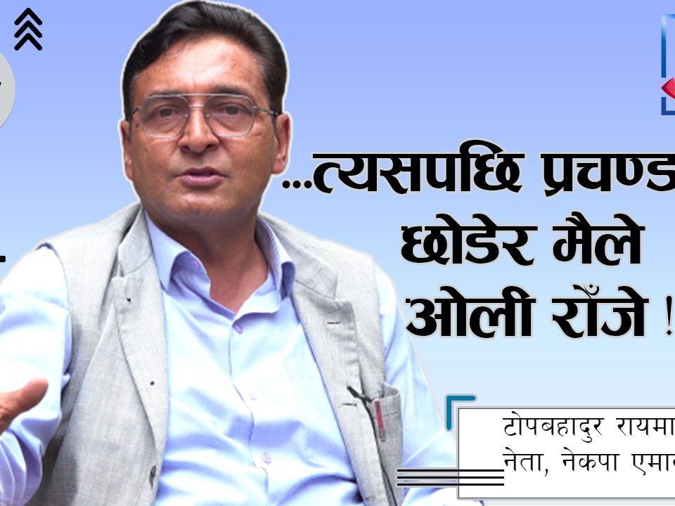 नेकपाकै निरन्तरता कि एमालेमा विलय ?